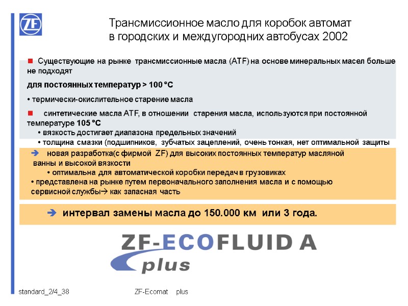 ZF-Ecomat  Существующие на рынке  трансмиссионные масла (ATF) на основе минеральных масел больше